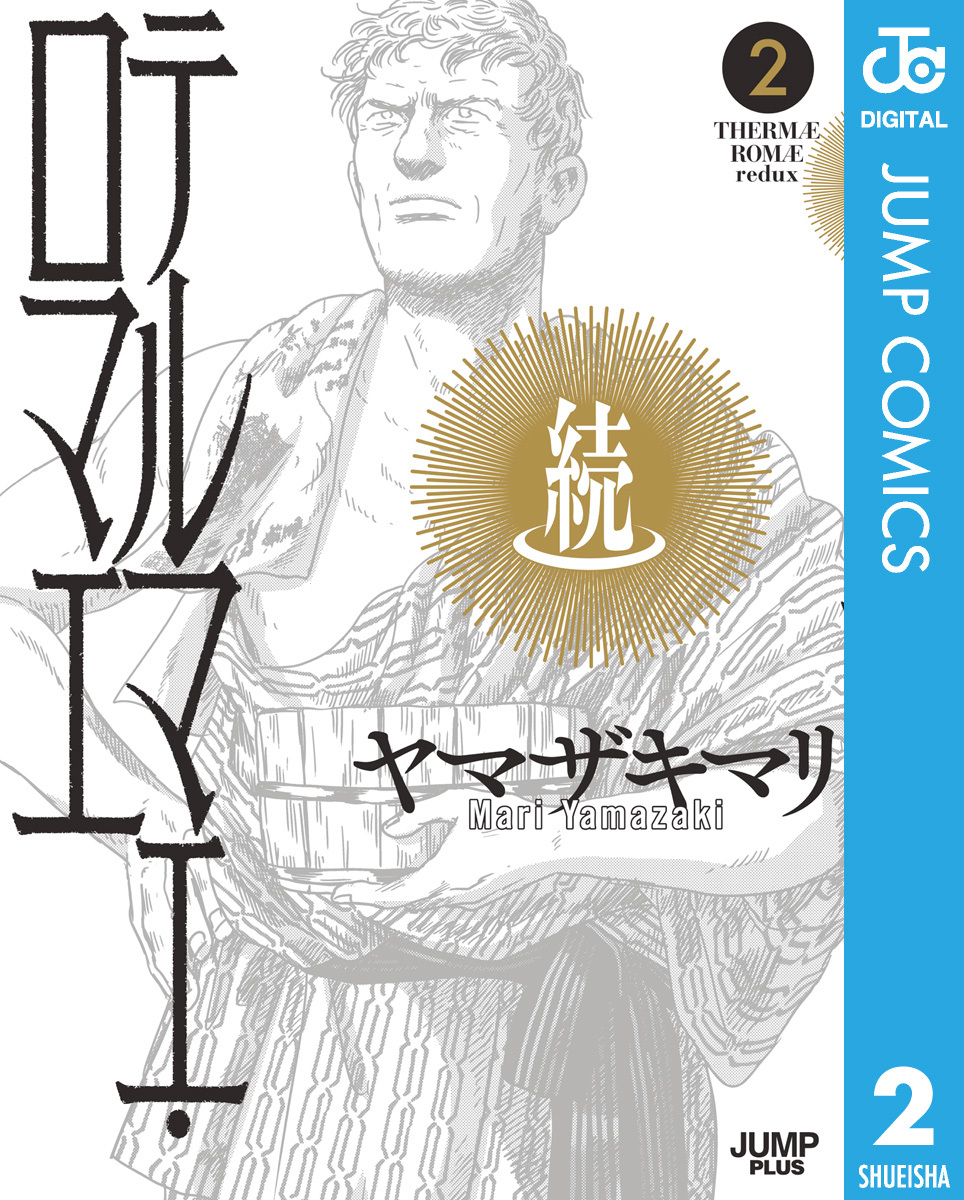 続テルマエ・ロマエ