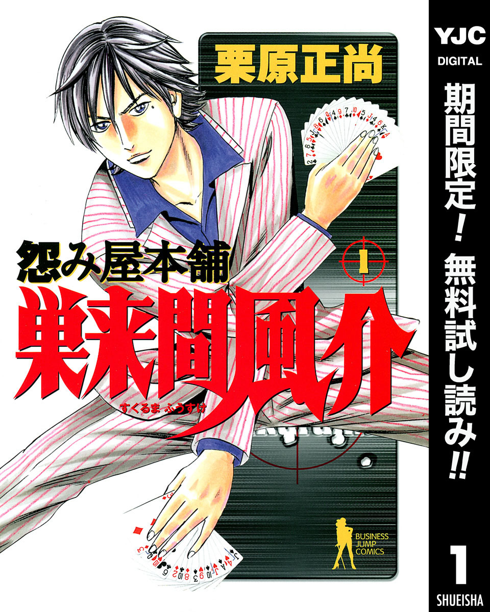 怨み屋本舗 巣来間風介【期間限定無料】 1