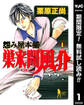 怨み屋本舗 巣来間風介【期間限定無料】 1