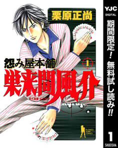 怨み屋本舗 巣来間風介【期間限定無料】 1