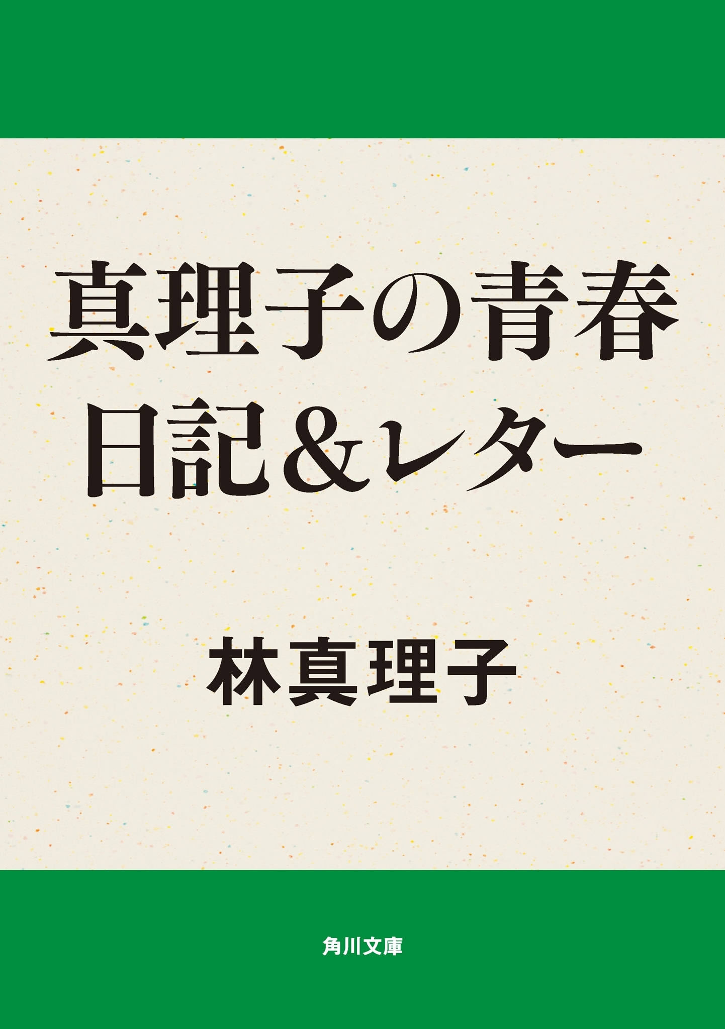 真理子の青春日記＆レター