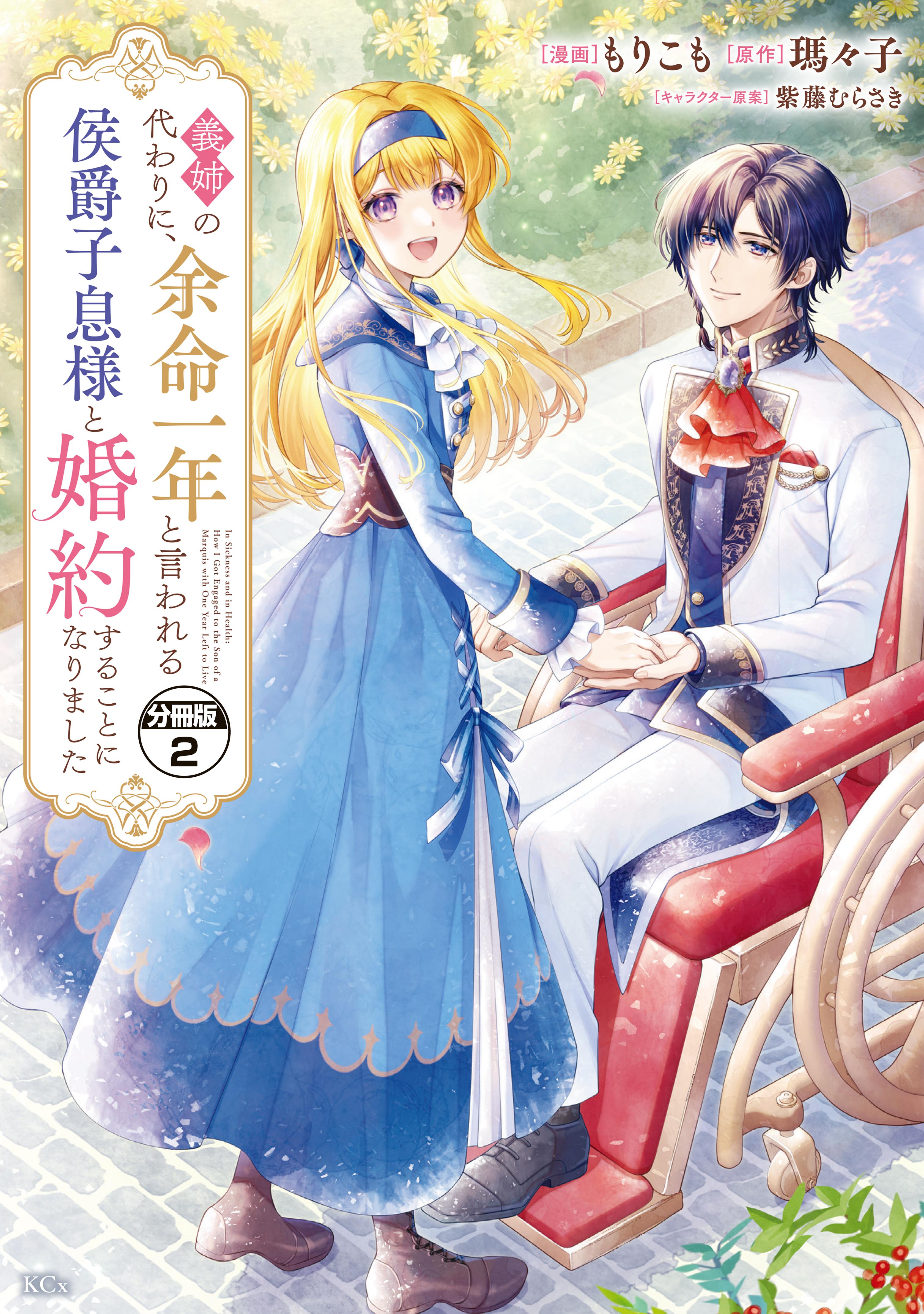 【期間限定　無料お試し版　閲覧期限2026年9月10日】義姉の代わりに、余命一年と言われる侯爵子息様と婚約することになりました　分冊版（２）
