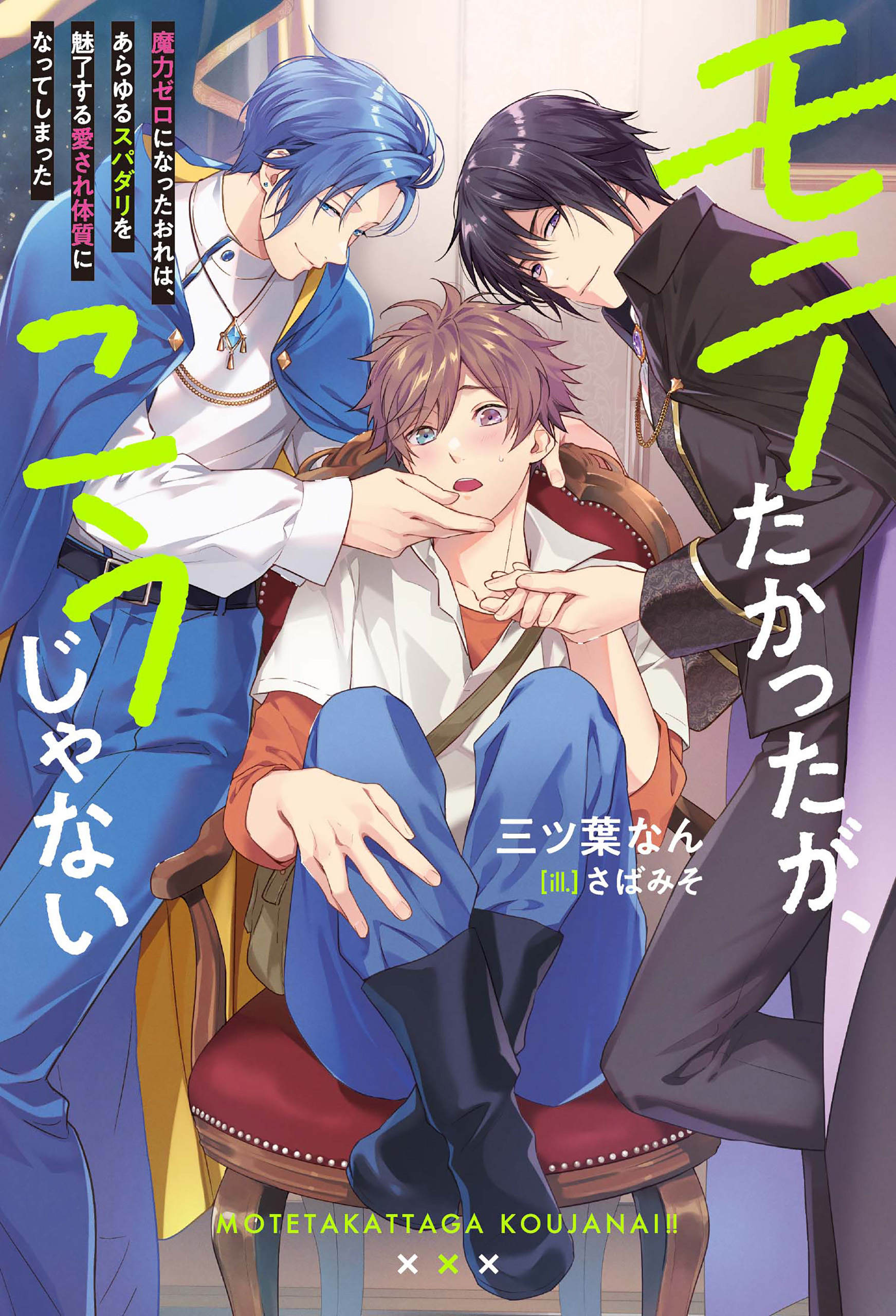 モテたかったが、こうじゃない　魔力ゼロになったおれは、あらゆるスパダリを魅了する愛され体質になってしまった