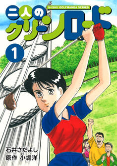 石井さだよしゴルフ漫画シリーズ 二人のグリーンロード 1巻