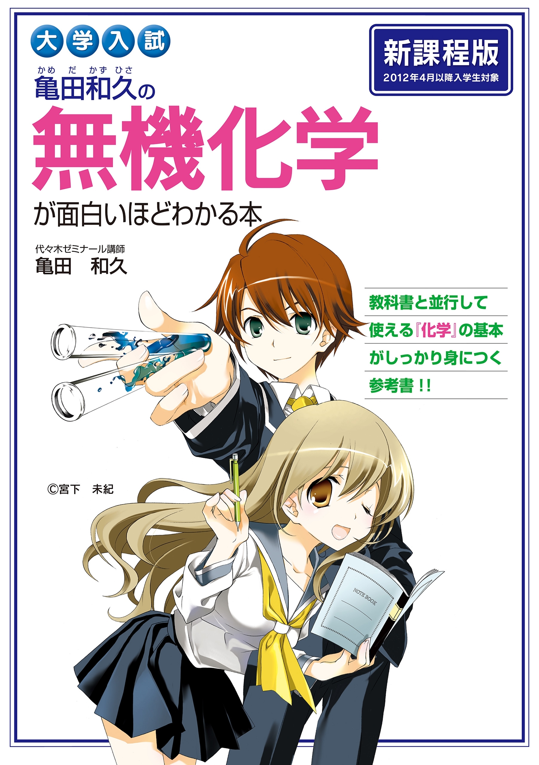 大学入試　亀田和久の　無機化学が面白いほどわかる本