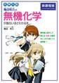 大学入試 亀田和久の 無機化学が面白いほどわかる本