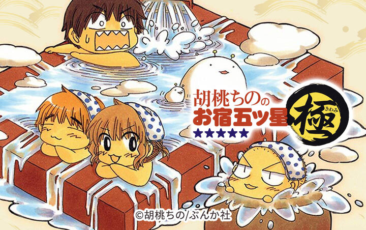 胡桃ちののお宿五ツ星　極