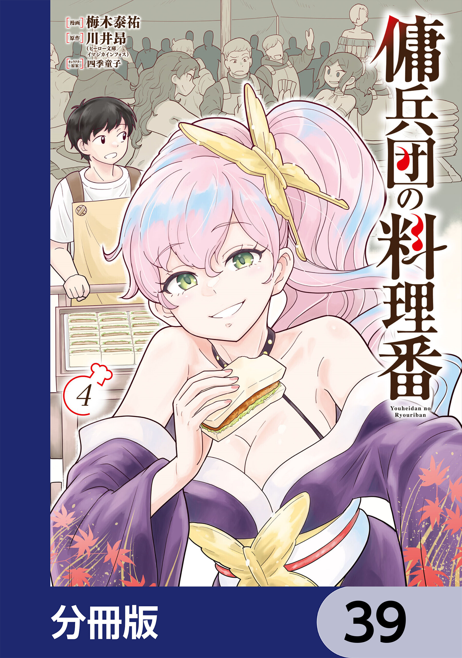 傭兵団の料理番【分冊版】