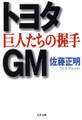 トヨタ・GM 巨人たちの握手