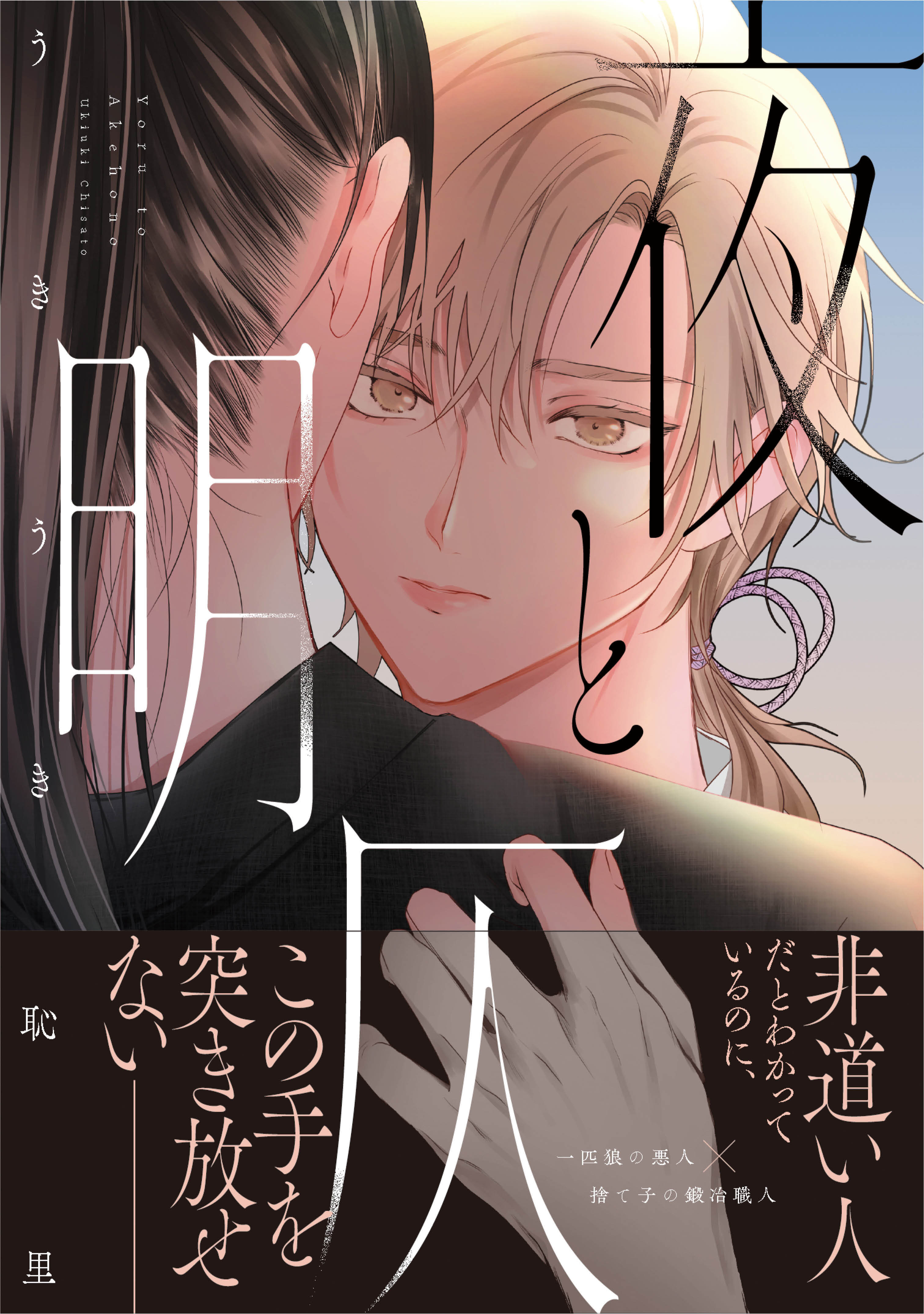 夜と明仄【単行本版】