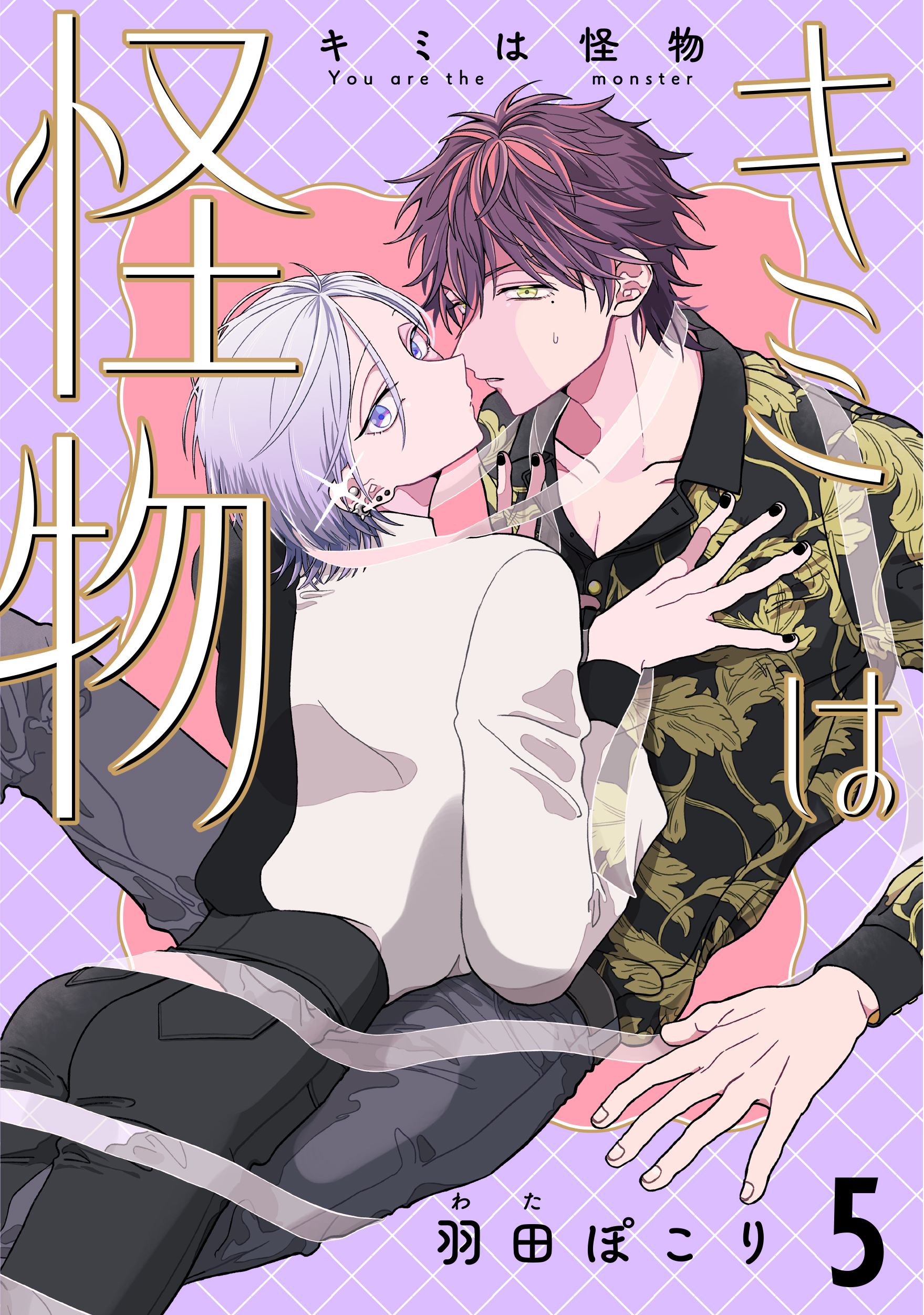 キミは怪物　last