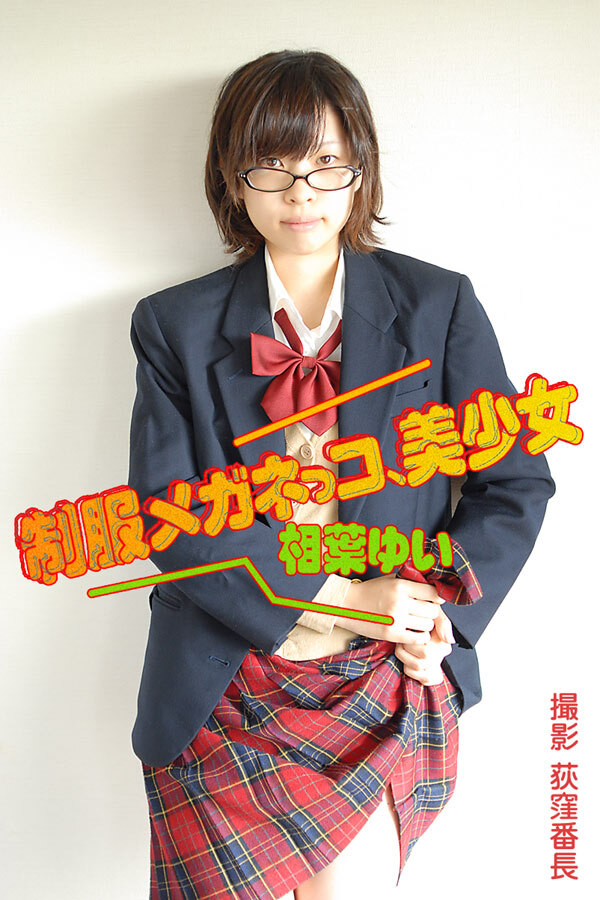 制服メガネっコ、美少女　相葉ゆい