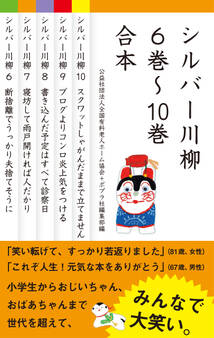 【合本版】シルバー川柳 6~10巻合本
