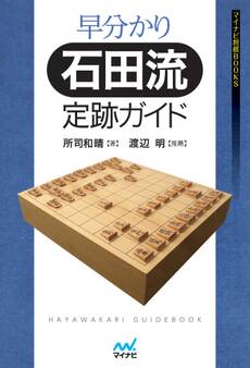 早分かり石田流定跡ガイド