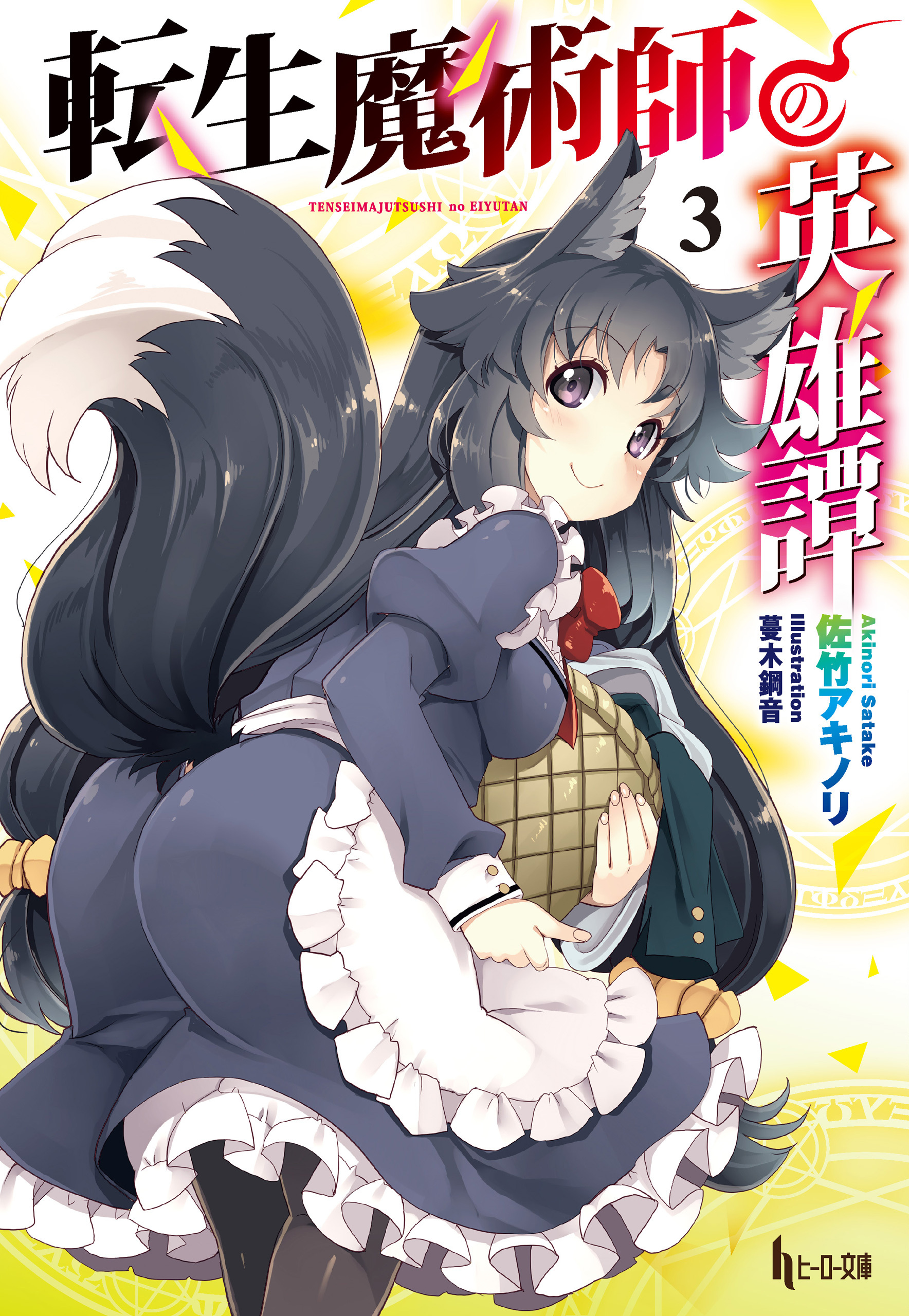 転生魔術師の英雄譚　３