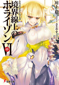 GENESISシリーズ 境界線上のホライゾンVI<中>