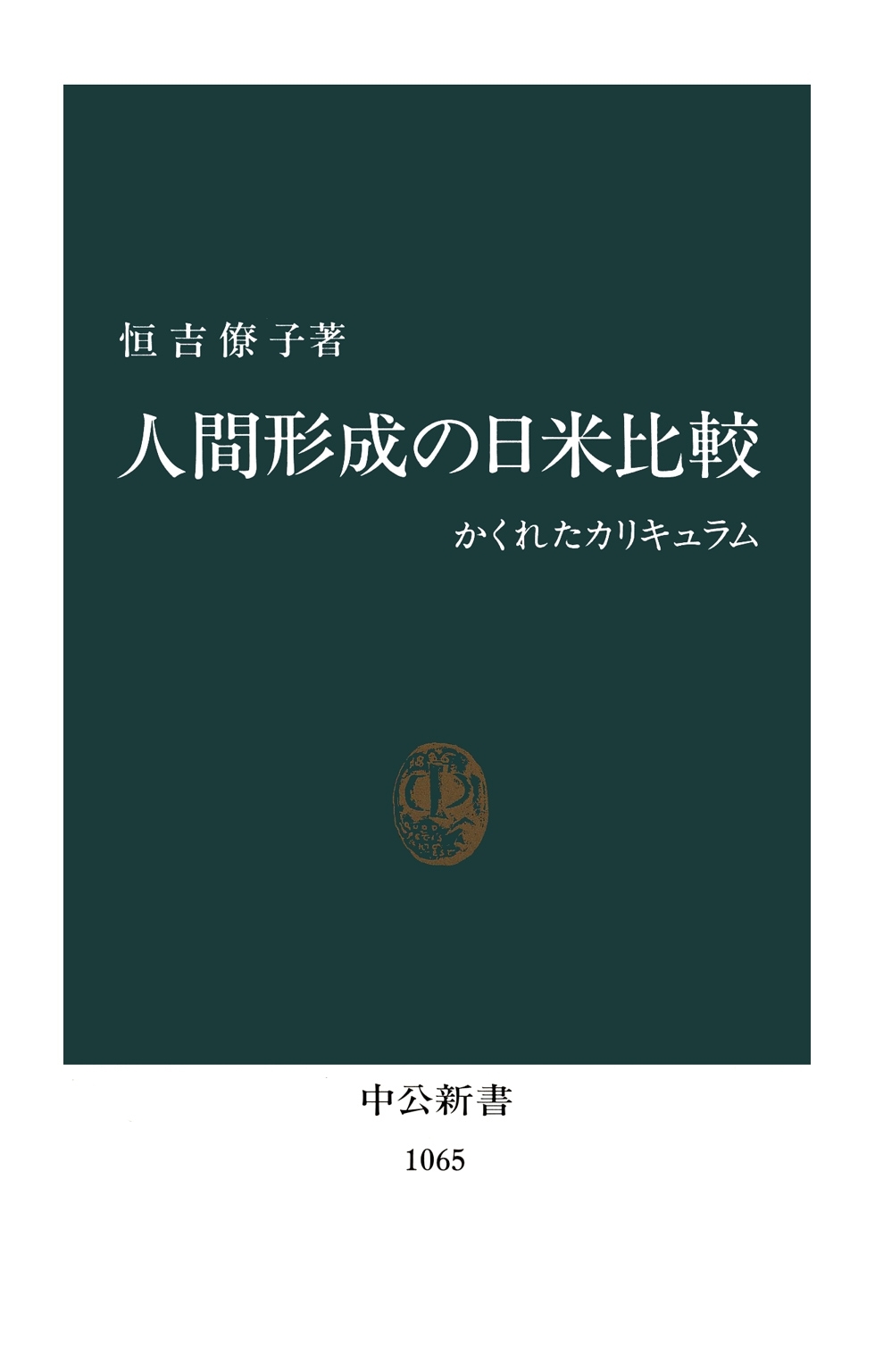 人間形成の日米比較　かくれたカリキュラム