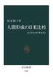 人間形成の日米比較 かくれたカリキュラム
