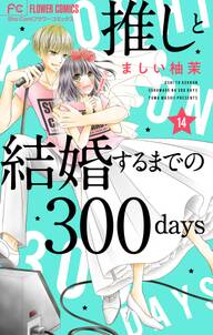 推しと結婚するまでの300days【マイクロ】 14