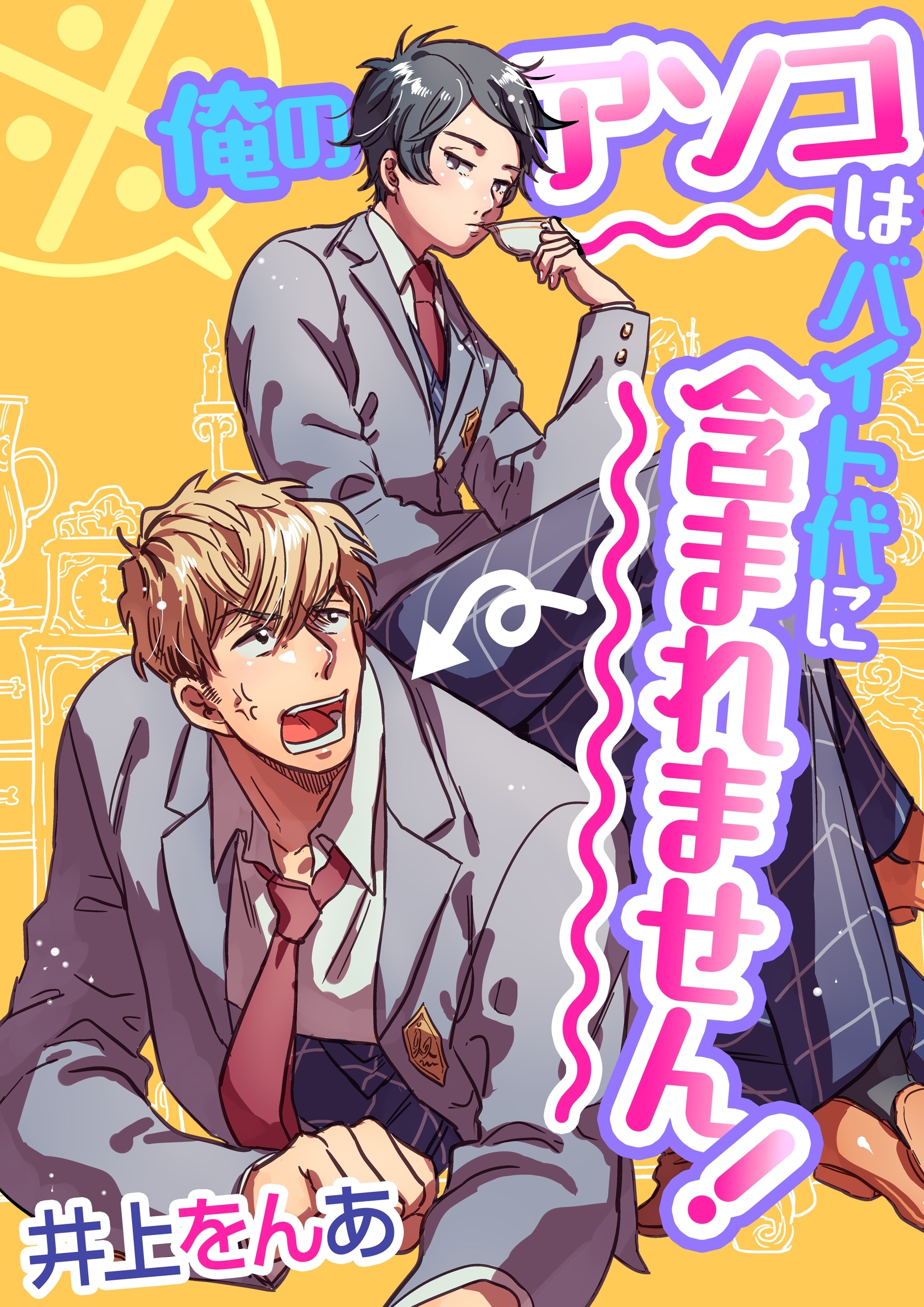 ※俺のアソコはバイト代に含まれません！