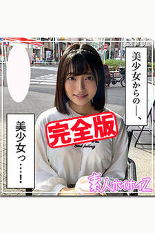 【完全版】【素人ハメ撮り】あおい