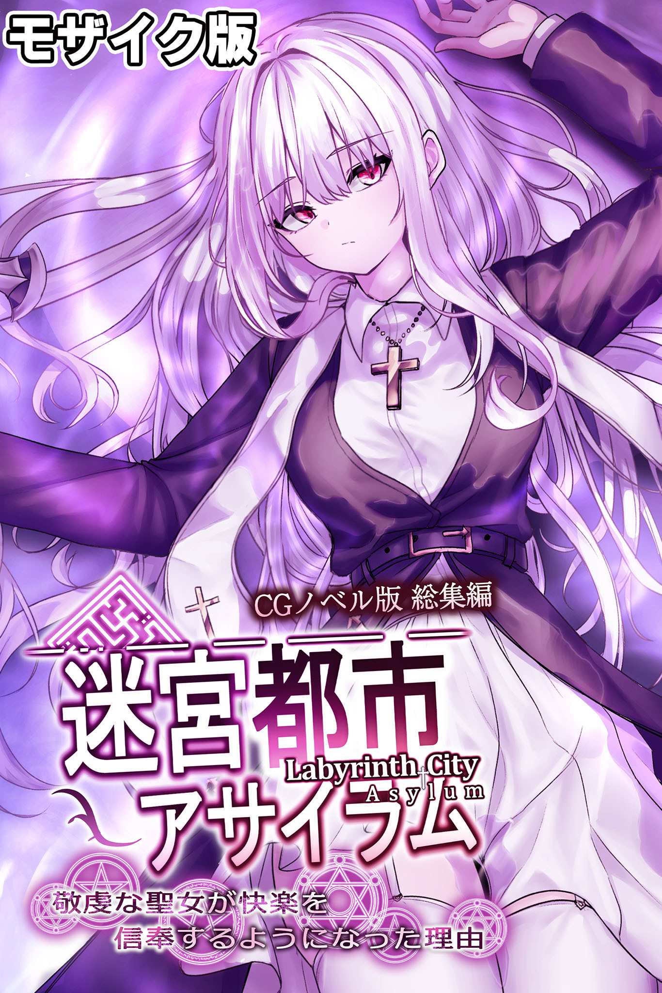 【期間限定　試し読み増量版】迷宮都市アサイラム CGノベル版 モザイク版 総集編 ～敬虔な聖女が快楽を信奉するようになった理由～