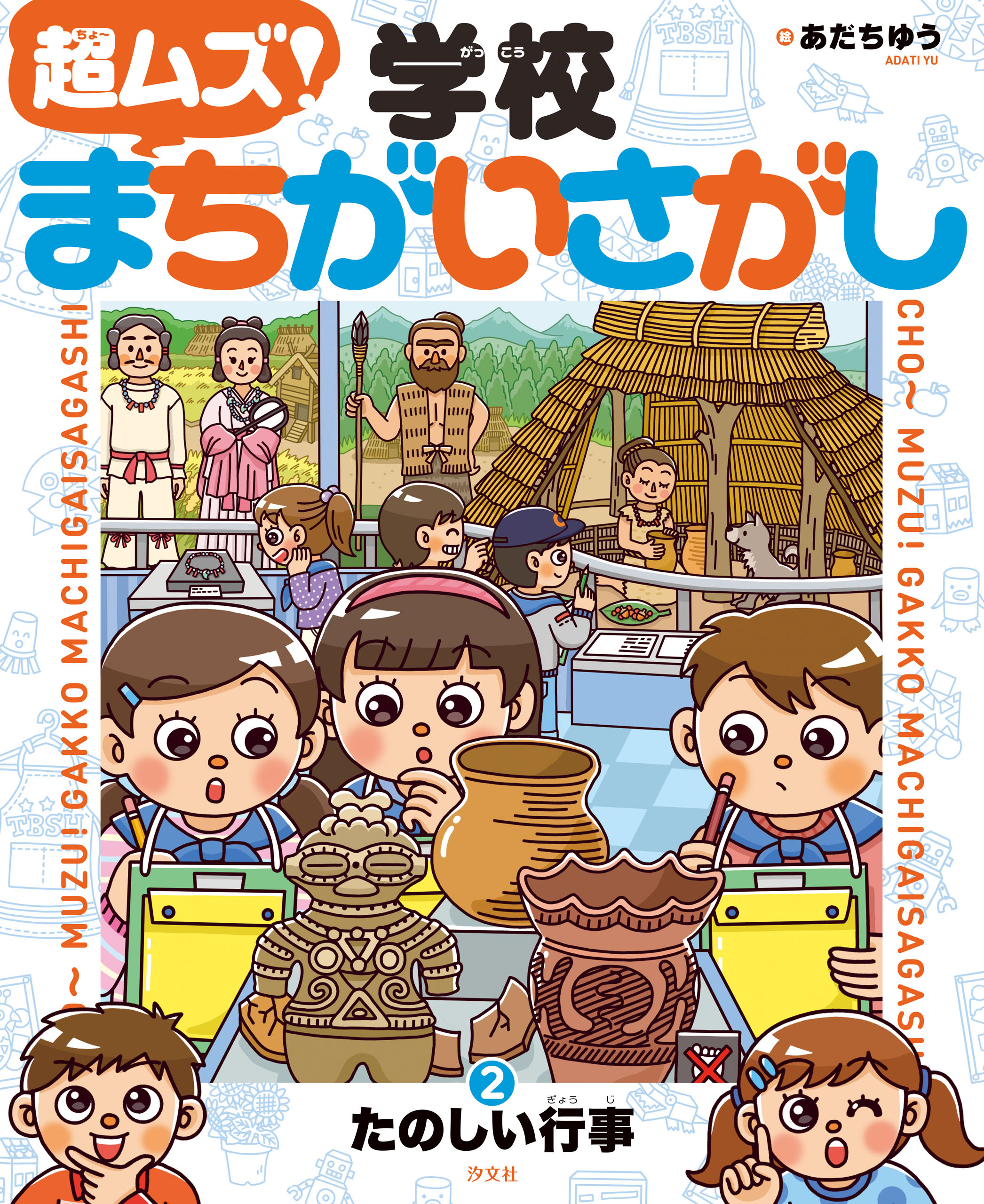 超ムズ！学校まちがいさがし　(2)たのしい行事