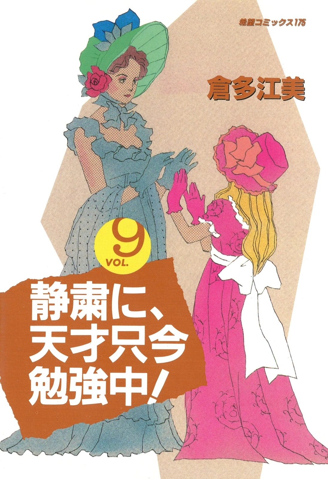 静粛に、天才只今勉強中！　（9）