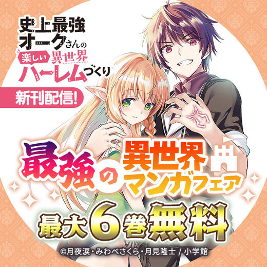 『史上最強オークさんの楽しい異世界ハーレムづくり』新刊配信! 最強の異世界マンガフェア