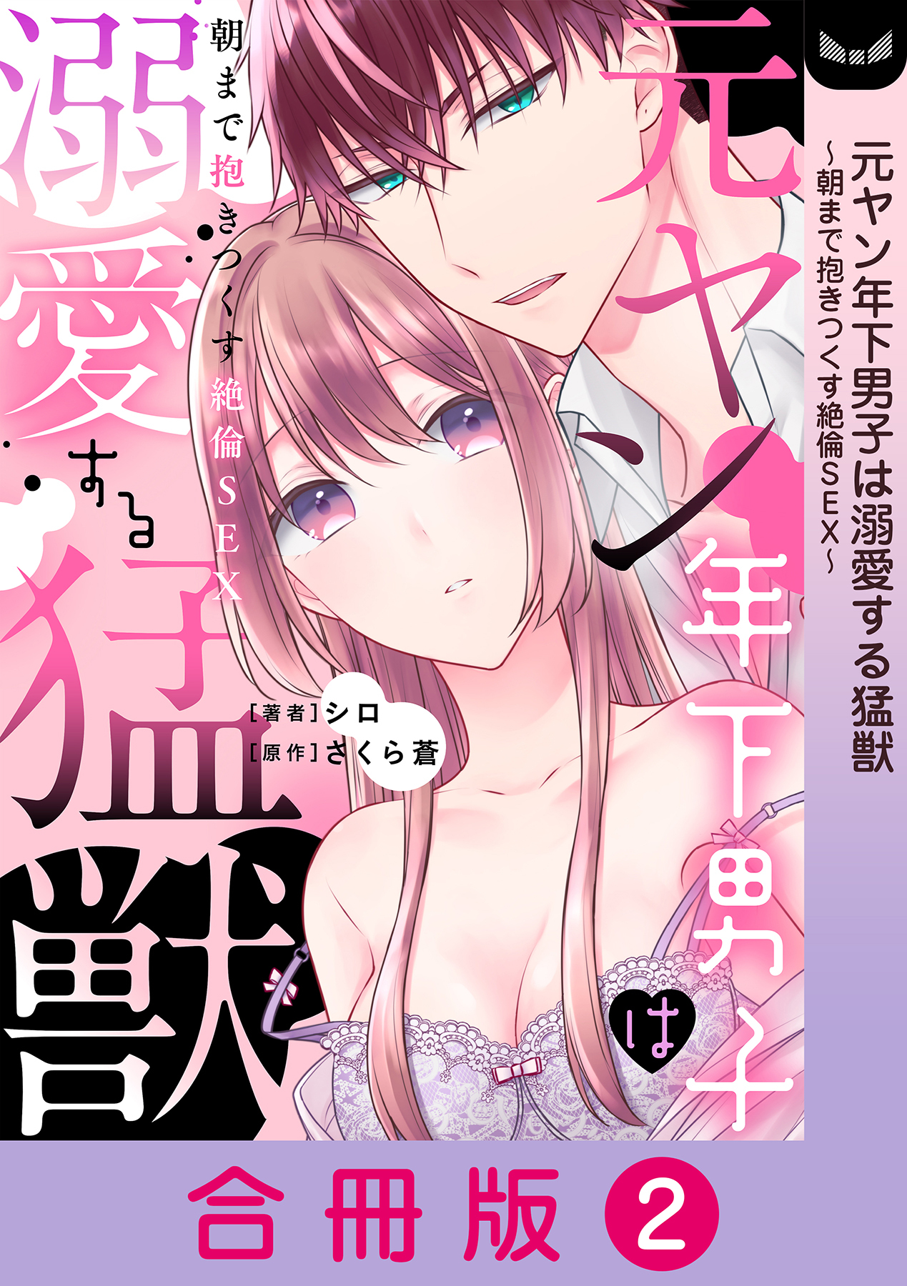 元ヤン年下男子は溺愛する猛獣～朝まで抱きつくす絶倫SEX～【合冊版】 2巻