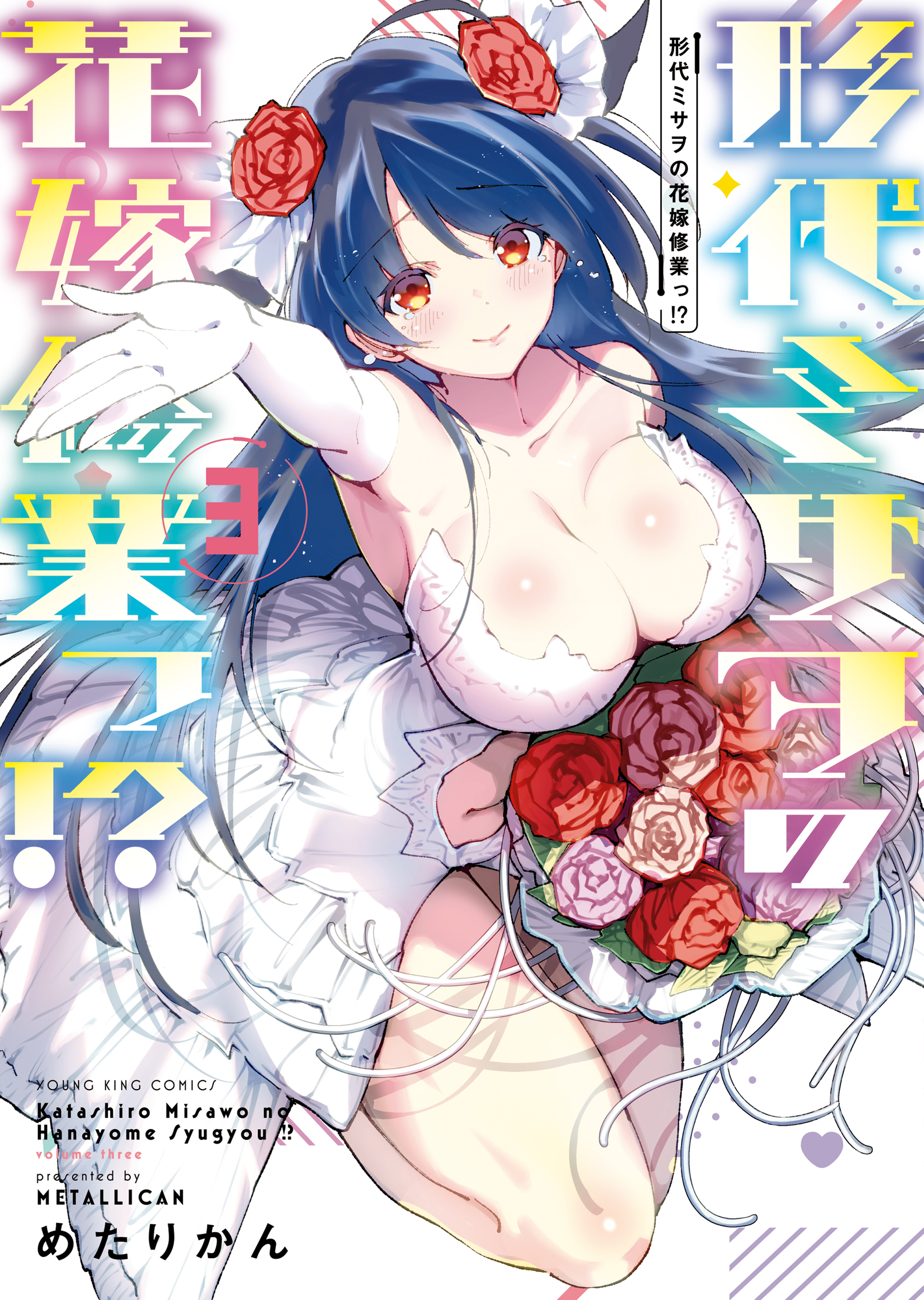 形代ミサヲの花嫁修業っ!?