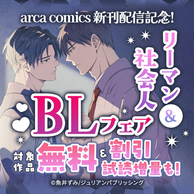 arca comics 新刊配信記念!リーマン&社会人BLフェア