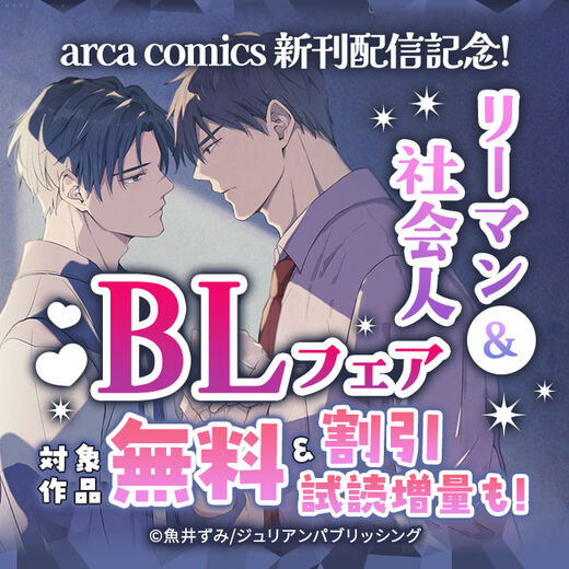 arca comics 新刊配信記念!リーマン&社会人BLフェア
