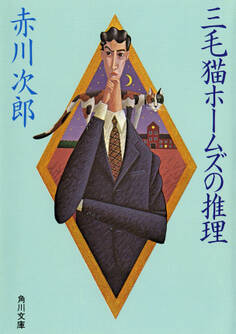 三毛猫ホームズの推理