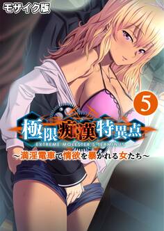 極限痴漢特異点 ~満淫電車で情欲を暴かれる女たち~第5話 モザイク版【タテヨミ】
