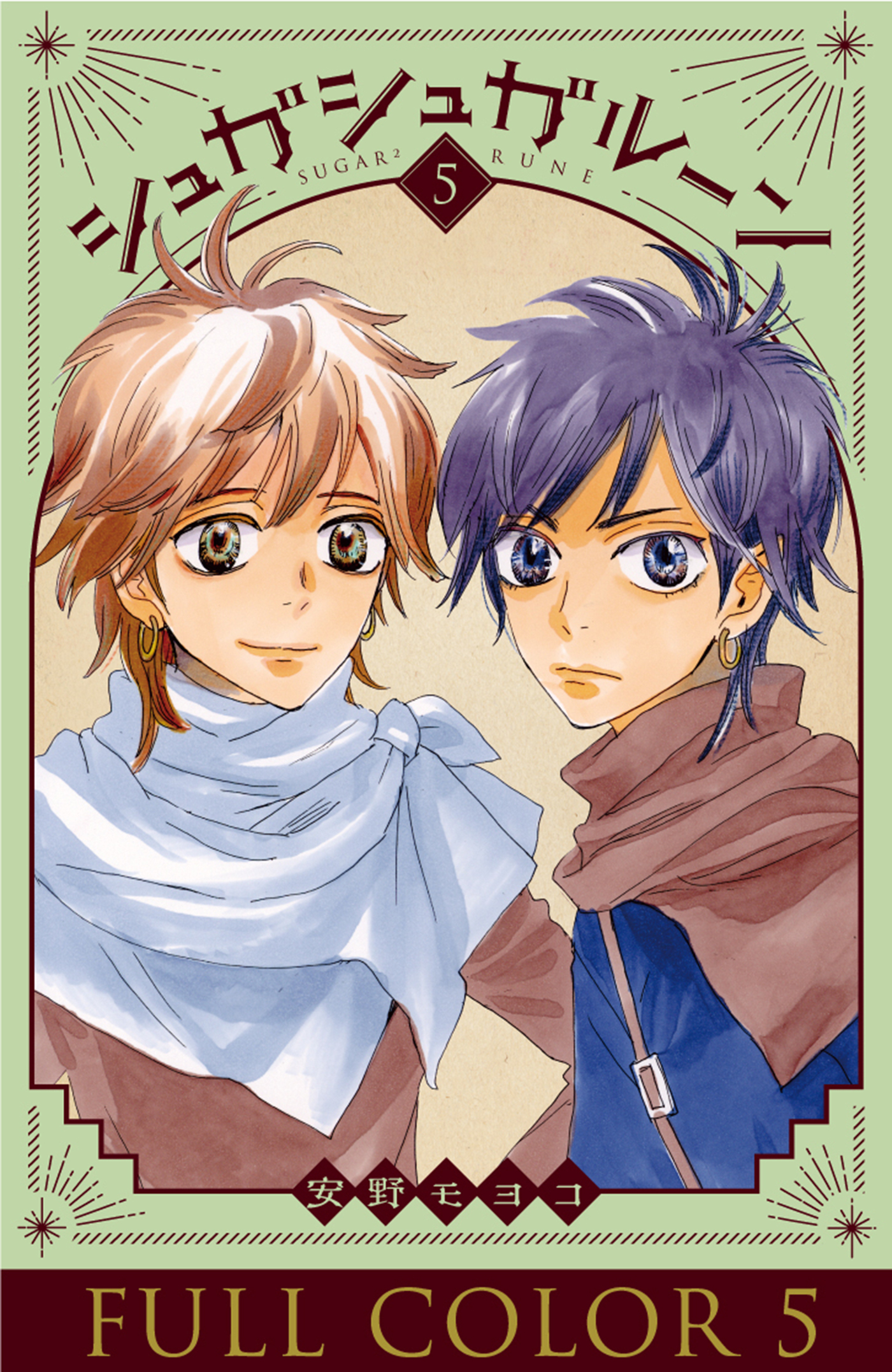 シュガシュガルーン　フルカラー分冊版　5巻