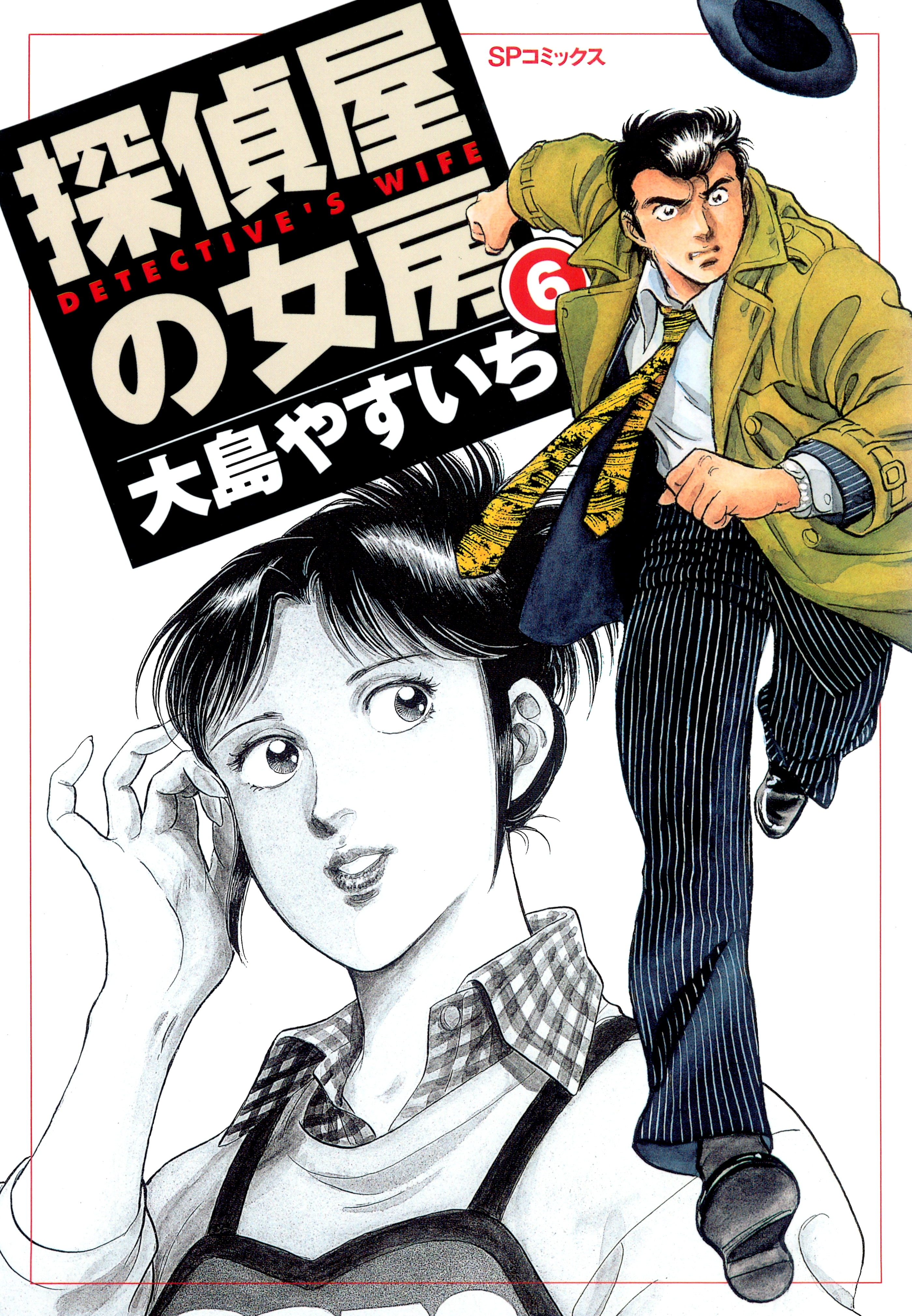 探偵屋の女房（６）