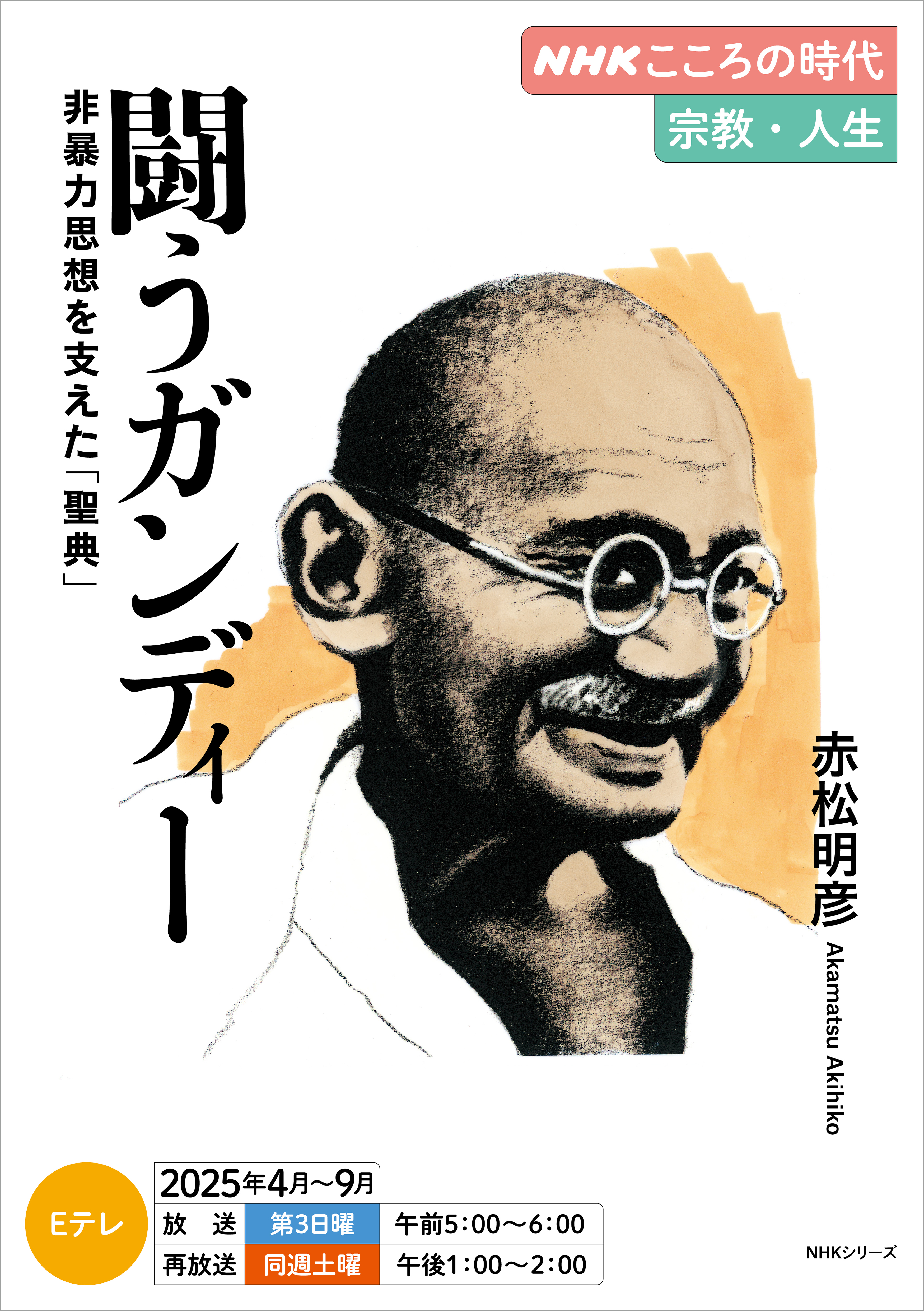 ＮＨＫ こころの時代 ～宗教・人生～