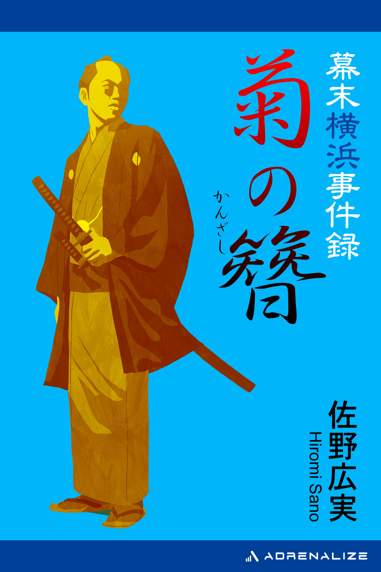 幕末横浜事件録　菊の簪（かんざし）