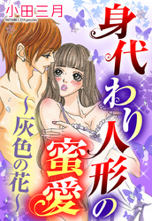 身代わり人形の蜜愛～灰色の花～