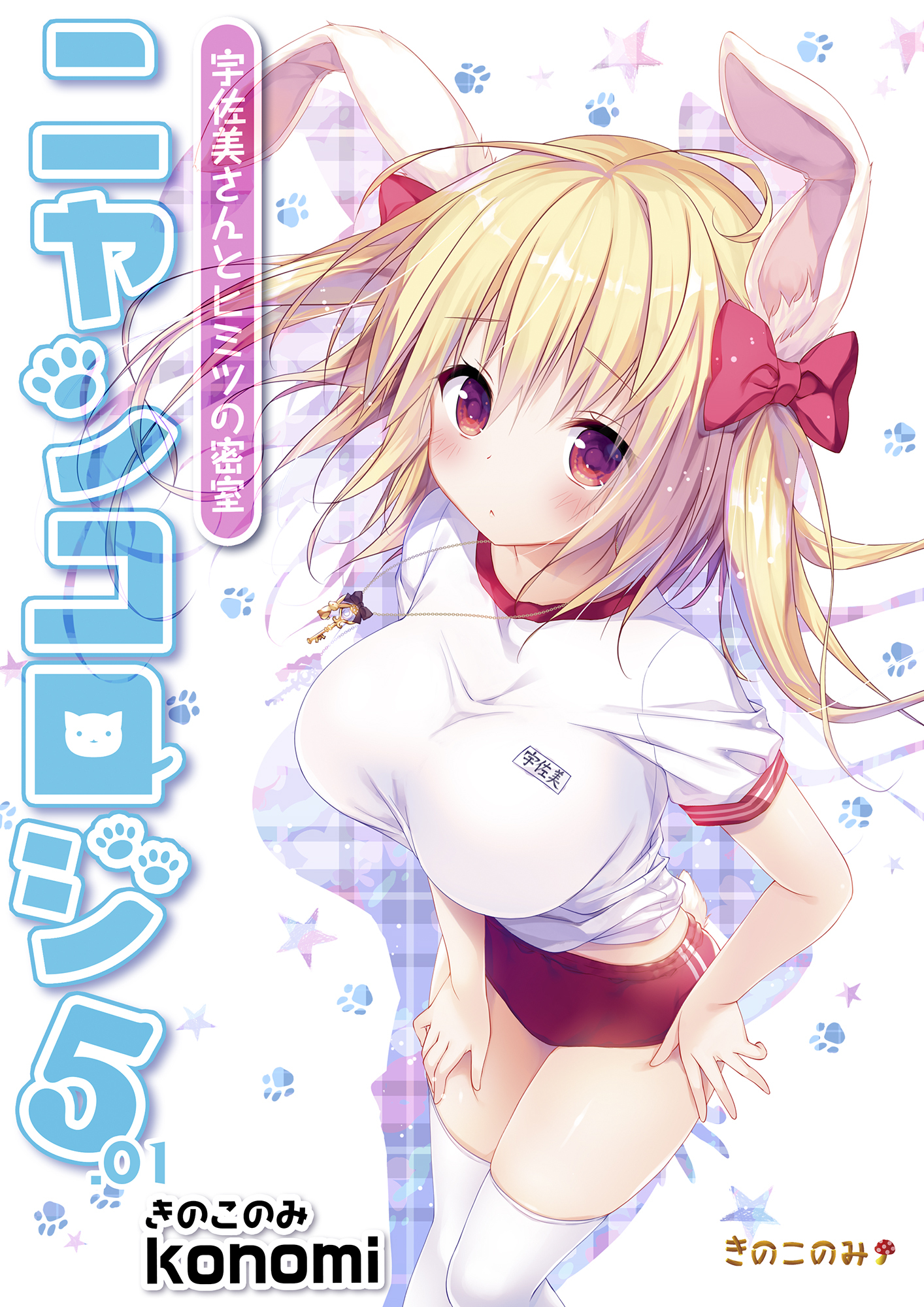 ニャンコロジ5.01 -宇佐美さんとヒミツの密室-