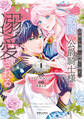召使い令嬢は国境を越え、敵国の公爵騎士様に溺愛される(1)
