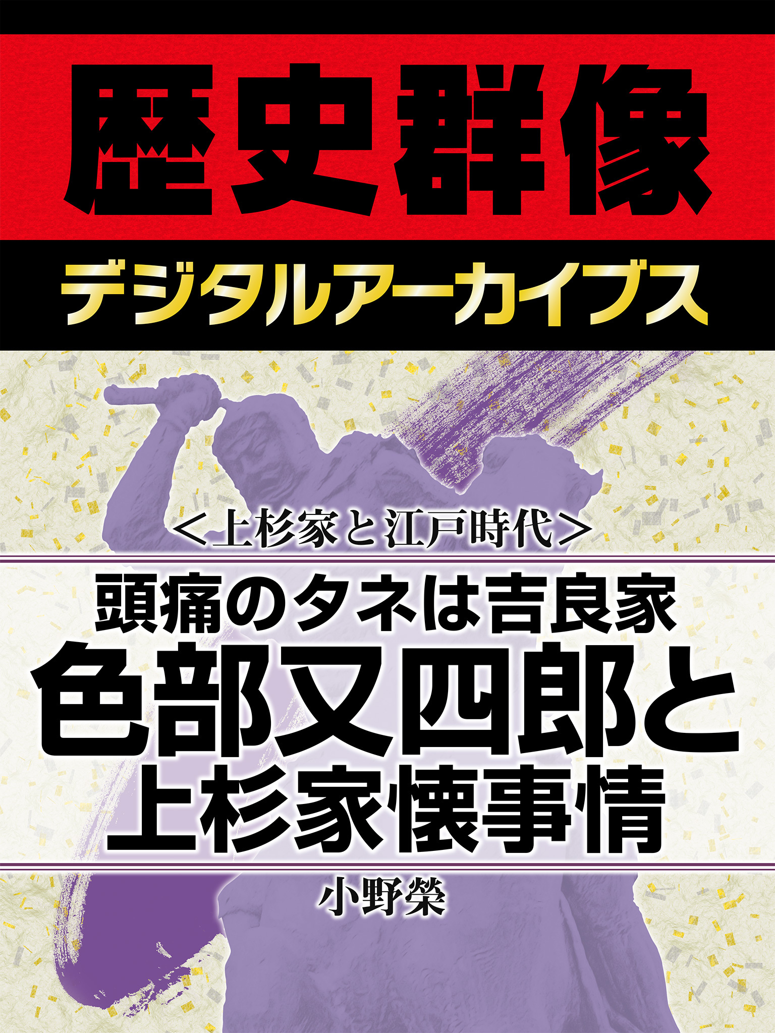 ＜上杉家と江戸時代＞頭痛のタネは吉良家　色部又四郎と上杉家懐事情