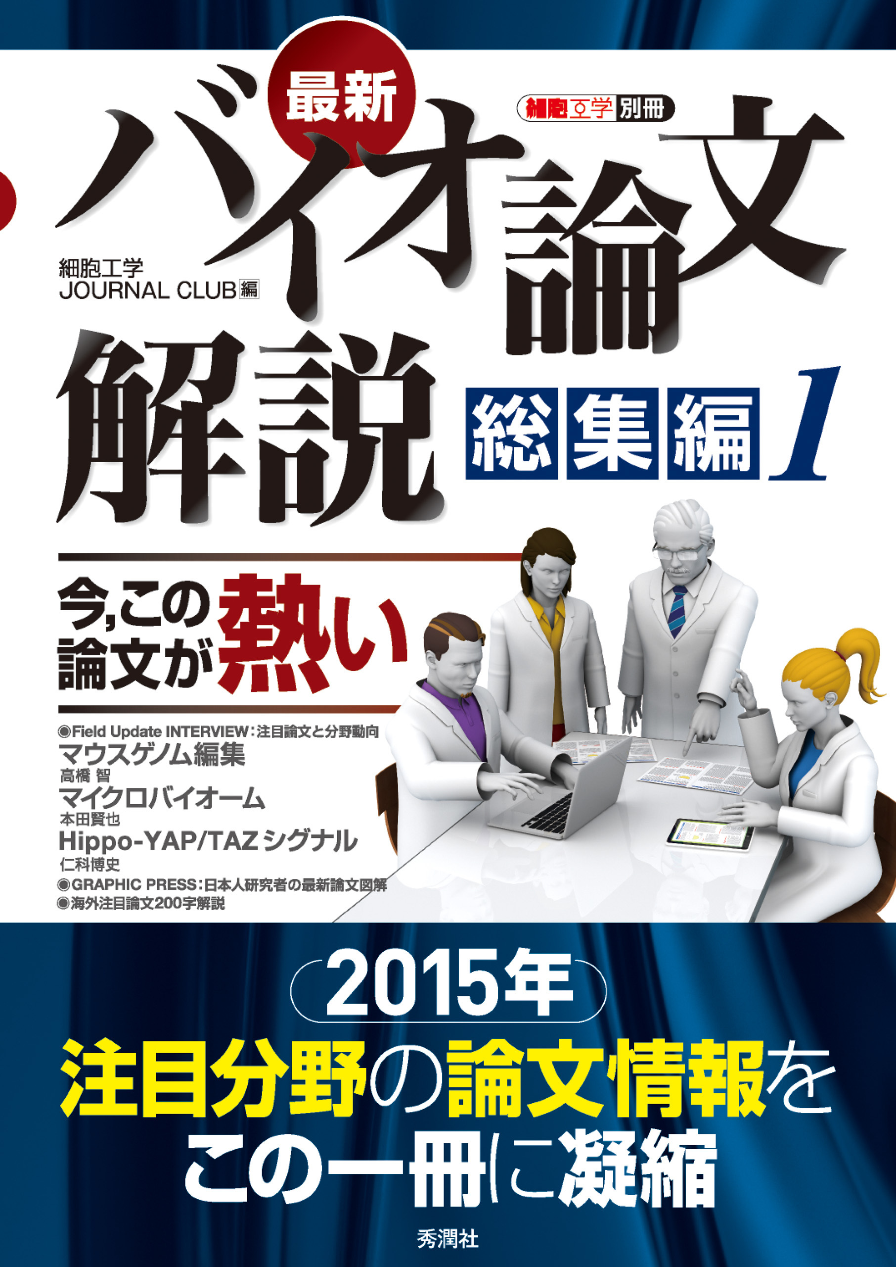 最新バイオ論文解説　総集編１  今，この論文が熱い