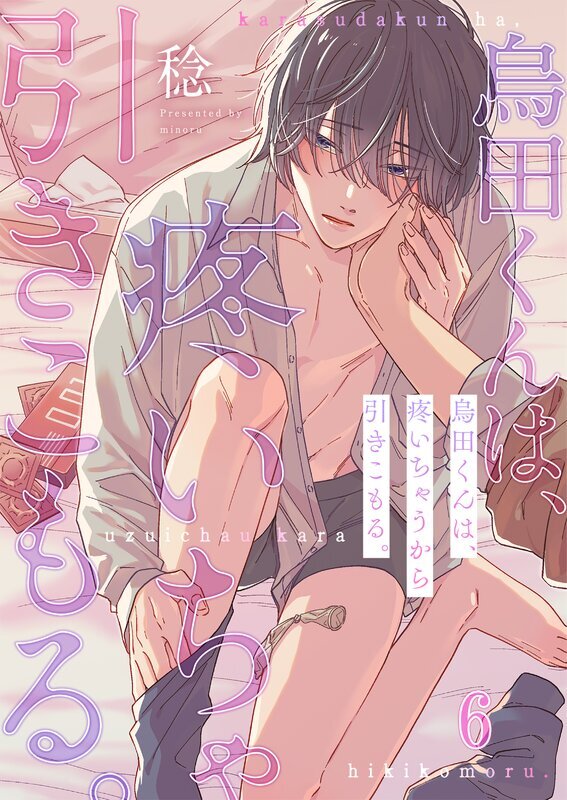 烏田くんは、疼いちゃうから引きこもる。(6)