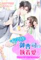 イジワル御曹司の執着愛~愛されすぎて逃げられません!~