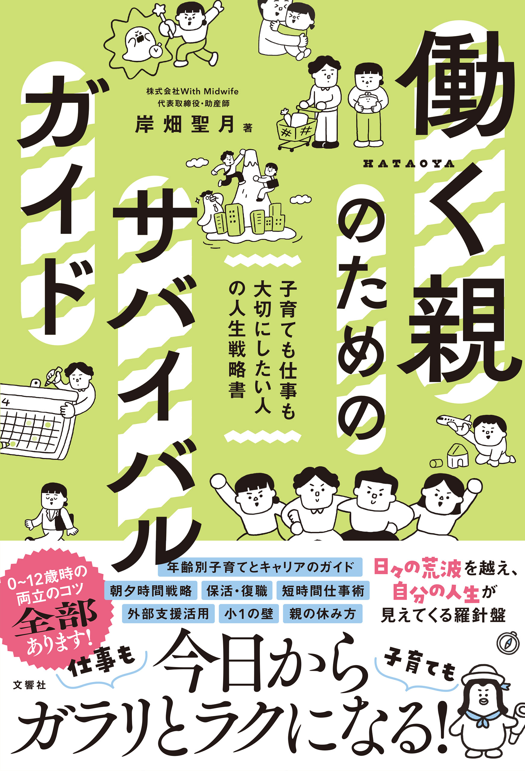 働く親のためのサバイバルガイド　子育ても仕事も大切にしたい人の人生戦略書