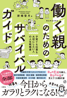 働く親のためのサバイバルガイド 子育ても仕事も大切にしたい人の人生戦略書