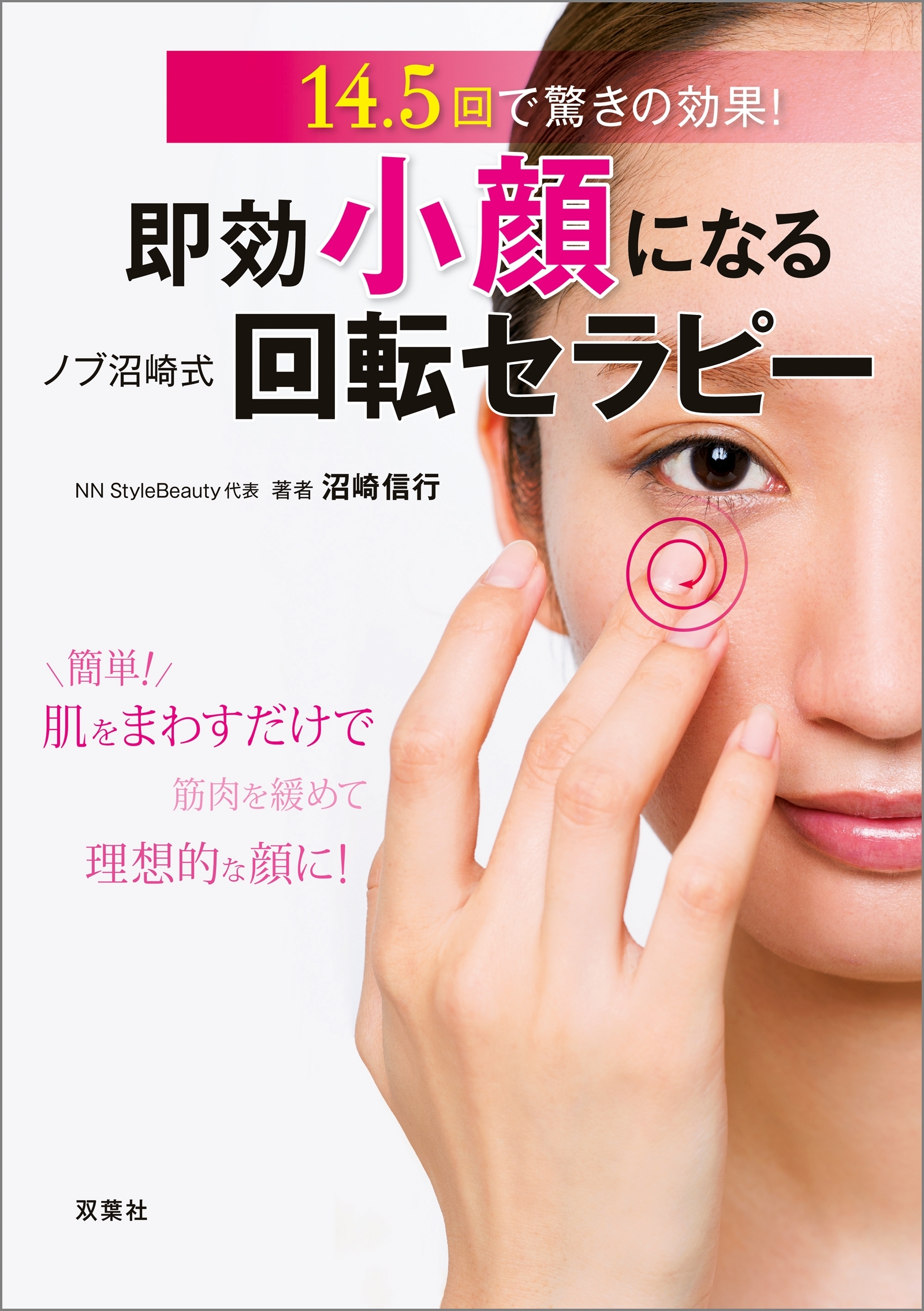 即効小顔になる! ノブ沼崎式回転セラピー