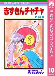 赤ずきんチャチャ 10